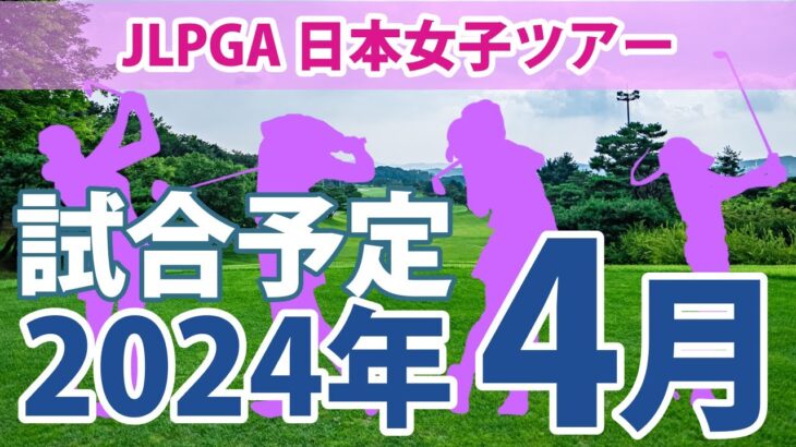 JLPGA 日本女子ツアー 2024年 4月 試合予定 スケジュール