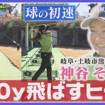 【飛距離アップ】神谷そらのドライバーの打ち方を徹底解剖！カギは捻転差〈前編〉【JLPGA女子プロゴルフツアー2024/日曜日は、女子ゴルフな日】