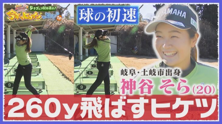 【飛距離アップ】神谷そらのドライバーの打ち方を徹底解剖！カギは捻転差〈前編〉【JLPGA女子プロゴルフツアー2024/日曜日は、女子ゴルフな日】