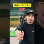 【NEWアイテム】買いました！！