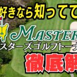 【No.1メジャー大会】マスターズゴルフトーナメントとは？歴史や雑学について徹底解説！【ゴルフルール・マナー】
