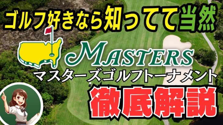 【No.1メジャー大会】マスターズゴルフトーナメントとは？歴史や雑学について徹底解説！【ゴルフルール・マナー】