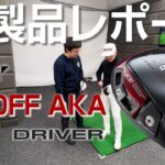 ONOFF AKA ドライバーを試打｜新製品レポート