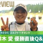 【優勝直後Q＆A】鈴木愛がファンの質問に回答！｜Vポイント×ＥＮＥＯＳ ゴルフトーナメント