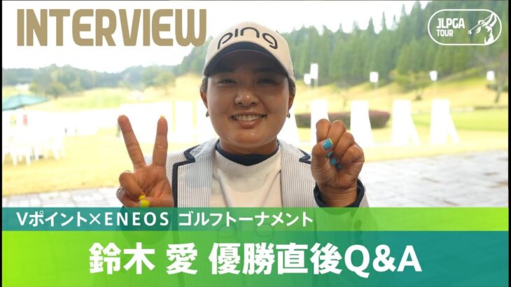 【優勝直後Q＆A】鈴木愛がファンの質問に回答！｜Vポイント×ＥＮＥＯＳ ゴルフトーナメント