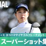【Round1】スーパーショット 集！｜明治安田レディス ヨコハマタイヤゴルフトーナメント