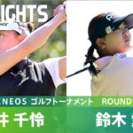 【Round1】鈴木愛・岩井千怜 注目の二人のハイライト！｜Vポイント×ＥＮＥＯＳ ゴルフトーナメント