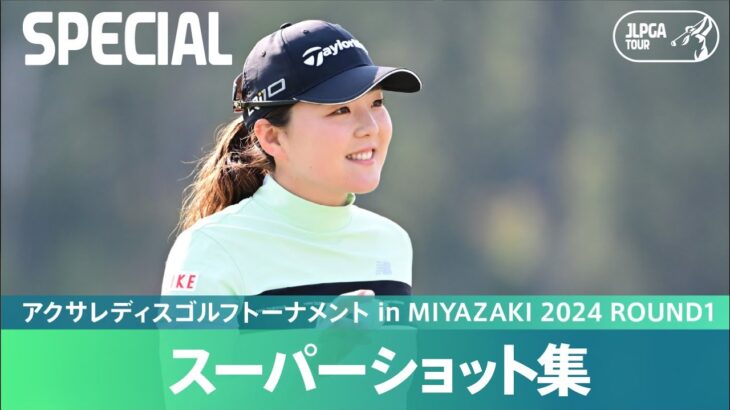 【Round1】スーパーショット集！｜アクサレディスゴルフトーナメント in MIYAZAKI 2024