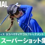 【Round2】スーパーショット 集！｜明治安田レディス ヨコハマタイヤゴルフトーナメント