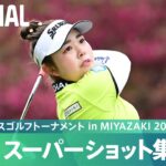 【Round2】スーパーショット集！｜アクサレディスゴルフトーナメント in MIYAZAKI 2024