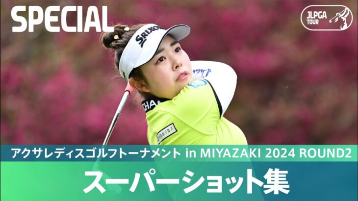 【Round2】スーパーショット集！｜アクサレディスゴルフトーナメント in MIYAZAKI 2024