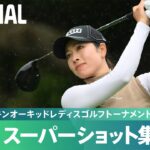 【Round2】スーパーショット集！｜第37回ダイキンオーキッドレディスゴルフトーナメント