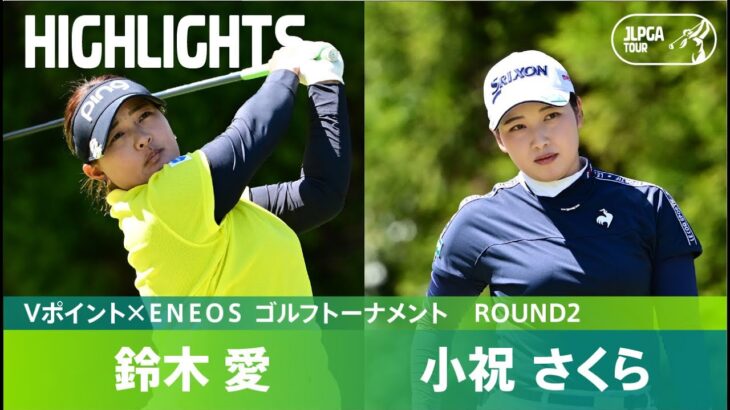 【Round2】鈴木愛・小祝さくらがスコアを伸ばし首位タイに！ハイライト｜Vポイント×ＥＮＥＯＳ ゴルフトーナメント