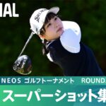 【Round2】スーパーショット集！｜Vポイント×ＥＮＥＯＳ ゴルフトーナメント