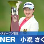 【Round3】大混戦となった優勝争い　小祝さくら 竹田麗央ハイライト！｜ヤマハレディースオープン葛城