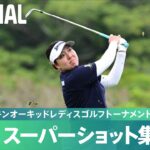 【Round3】スーパーショット集！｜第37回ダイキンオーキッドレディスゴルフトーナメント