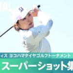【Round4】スーパーショット 集！｜明治安田レディス ヨコハマタイヤゴルフトーナメント