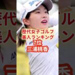 女子ゴルフ美人ランキングTOP10