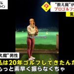 “教え魔”が教えた相手はプロゴルファー…対応に称賛の声　TikTokで1000万回以上再生　イギリス(2024/02/26)