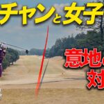 【最終編】ホームコースのクラチャンVSゴルフサバイバル女子の結末は!?