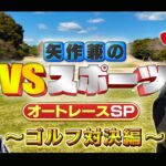 矢作兼のVSスポーツ オートレースSP　～ゴルフ対決!!～