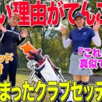 【男子アマチュア】が真似できる最強クラブセッティング!!クラブ選びもトップクラス!!