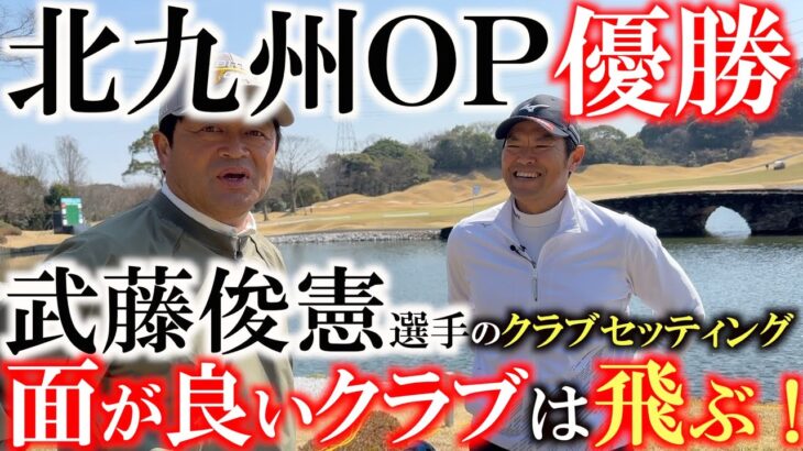 【北九州ＯＰ優勝！】武藤俊憲選手が４つ巴のプレーオフを制し優勝！　その優勝クラブセッティングを紹介！　ミズノの面が良いことが証明された！　＃武藤俊憲　＃ミズノ　＃北九州ＯＰ