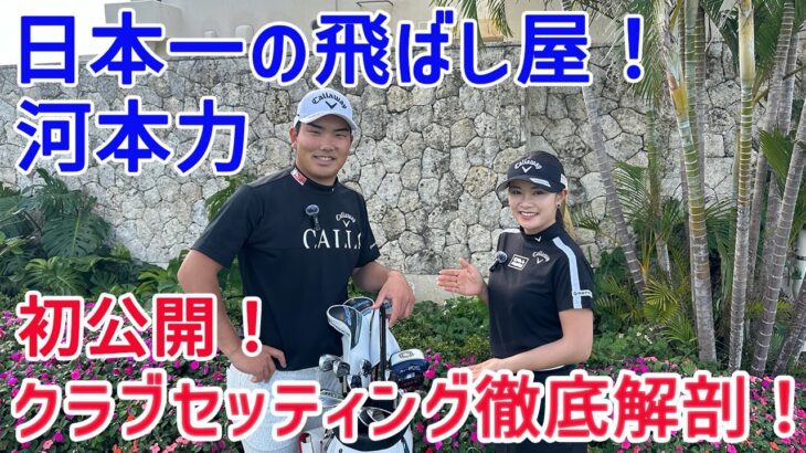 【特別コラボ】男子プロきっての飛ばし屋！弟、河本力のクラブセッティングを大公開！