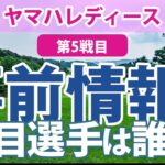 ヤマハレディース 見どころ 臼井麗香 山下美夢有 小林夢果 櫻井心那 清本美波 穴井詩