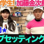 天才中学生ゴルファーは何を使ってる！？加藤金次郎君クラブセッティング初公開★
