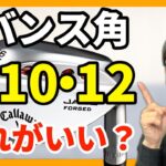 【初心者向け】ウェッジのバンス角の選び方