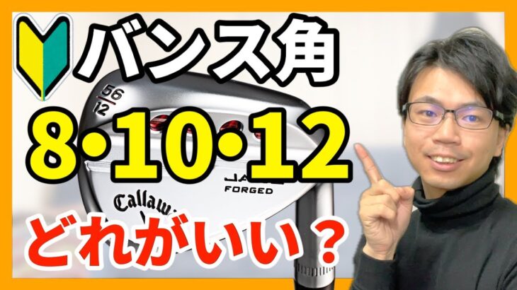 【初心者向け】ウェッジのバンス角の選び方