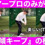 【ゴルフ】中西プロのレッスン！目から鱗！前傾キープは背負い投げ！