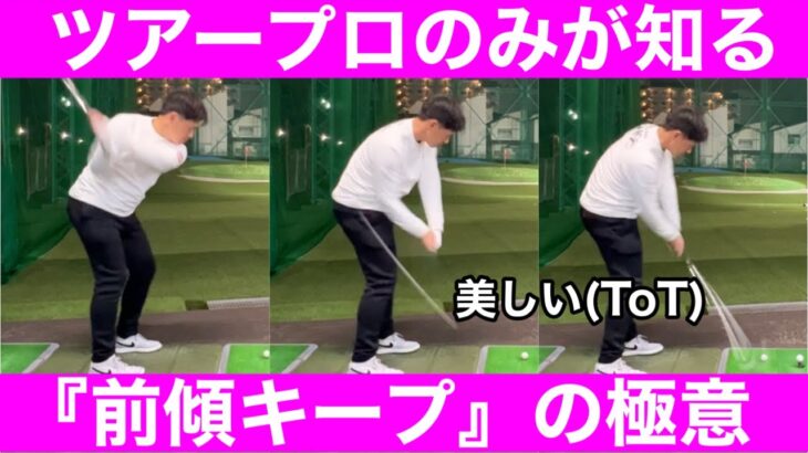 【ゴルフ】中西プロのレッスン！目から鱗！前傾キープは背負い投げ！