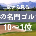 後編：一度はプレイしたい世界の名門ゴルフコース