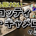 今さら聞けないスコッティ・キャメロンの歴史を年代順にお話します