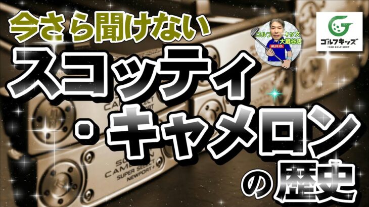 今さら聞けないスコッティ・キャメロンの歴史を年代順にお話します