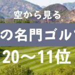 前編：一度はプレイしたい世界の名門ゴルフコース
