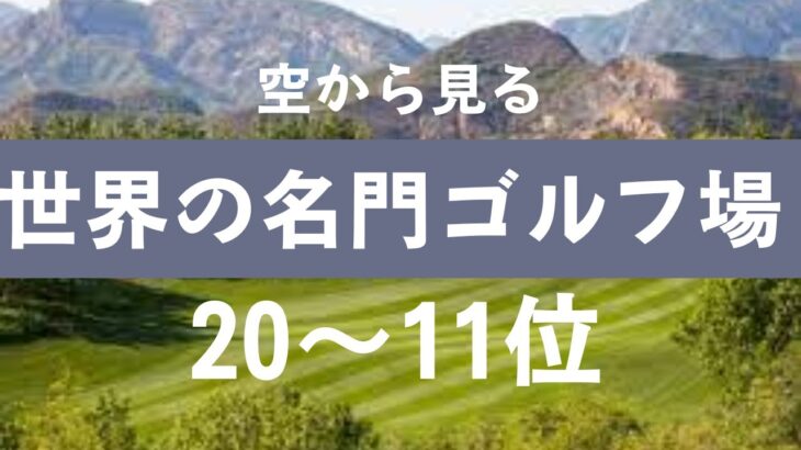 前編：一度はプレイしたい世界の名門ゴルフコース