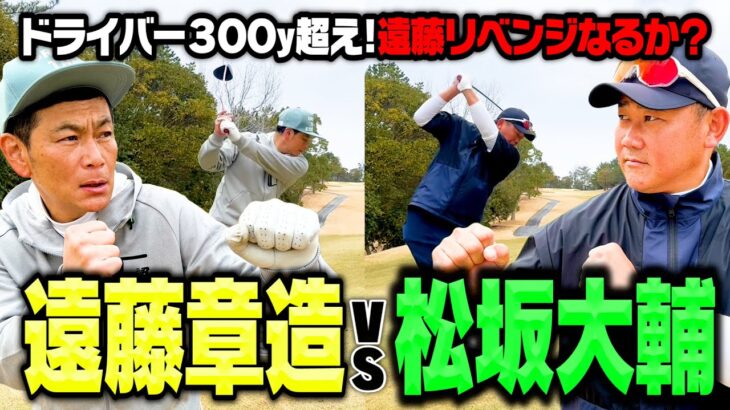 【雪辱】松坂大輔vsココリコ遠藤、約１年ぶりのリベンジゴルフ対決!!勝つのは…？【4.5H】