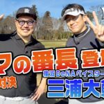 【ゴルフ対決】ハマの番長こと三浦大輔監督vsREDRICE エンジョイゴルフ対決! 前半戦【湘南乃風 レッドライス】