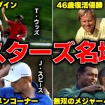 マスターズの天国と地獄。過去の名場面ＴＯＰ10を詳しく紹介
