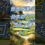 【ゴルフ小ネタ】世界が選ぶ日本の名門ゴルフ場 #大人のゴルフ学校 #ゴルフ100切り #golf #ゴルフ