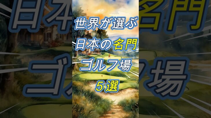 【ゴルフ小ネタ】世界が選ぶ日本の名門ゴルフ場 #大人のゴルフ学校 #ゴルフ100切り #golf #ゴルフ