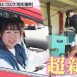 【ジモト魂 #134】荒木優奈（ゴルフ）
