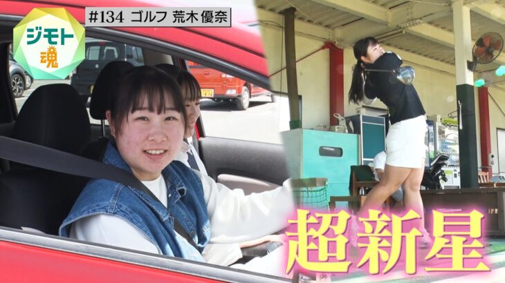 【ジモト魂 #134】荒木優奈（ゴルフ）