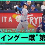 【ドジャース・大谷翔平 第1打席で第7号ホームラン！】大ブーイングの中、打席に入るもお構いなし！3試合ぶりの特大先制ソロアーチ！