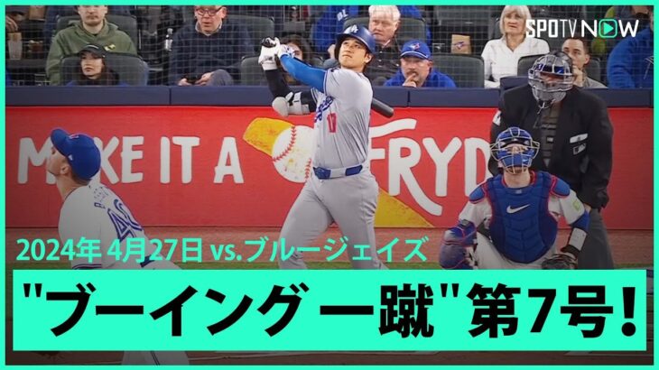 【ドジャース・大谷翔平 第1打席で第7号ホームラン！】大ブーイングの中、打席に入るもお構いなし！3試合ぶりの特大先制ソロアーチ！