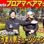 【プロアマダブルス戦 #1】プロとアマチュアがタッグを組んで参加する大会でSho-Time GolfのShotaと決着をつける【スクランブルゴルフ選手権】