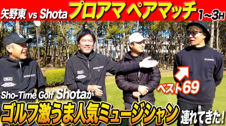 【プロアマダブルス戦 #1】プロとアマチュアがタッグを組んで参加する大会でSho-Time GolfのShotaと決着をつける【スクランブルゴルフ選手権】